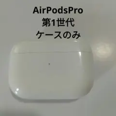 AirPodsPro 第1世代 ケースのみ A2190 正規純正/動作確認済のサムネイル