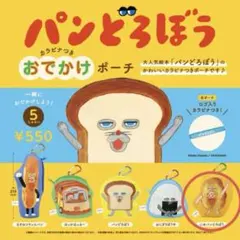 【新品未開封】パンどろぼう おでかけポーチ　にせパンどろぼう