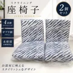 【未使用に近い】2脚セット 座椅子 リクライニング ゼブラ柄 フロアチェアのサムネイル