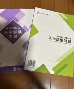 文京学院大学過去問3年分
