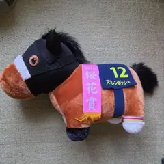ステレンボッシュ ぬいぐるみ馬 番号12