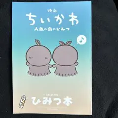 映画 ちいかわ 人魚の島のひみつ 入場者特典 第5弾 ひみつ本