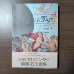 石川源晃　占星学教科書 第1篇　1971年 s様専用】石川源晃 占星学教科書 第1篇 1971年 - メルカリ