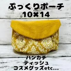 ぷっくりポーチ 10×14 ダマスク柄 黄色 イエロー ハンドメイドのサムネイル