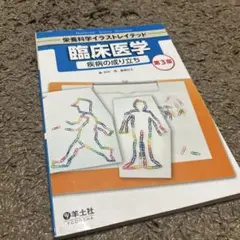 臨床医学 疾病の成り立ち 第3版
