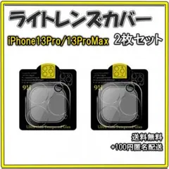 ◆iPhone13Pro/ProMax カメラレンズカバー 保護フィルム 2枚