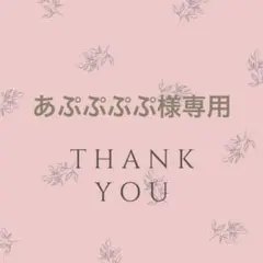 あぷぷぷぷ様専用ページ