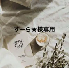 すーら★様専用　0522
