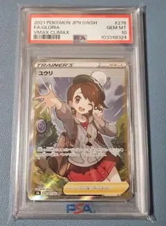 【最安値】ユウリsr psa10 PSA10】ユウリ(SR){サポート}〈276/184〉[S8b] – 晴れる屋2