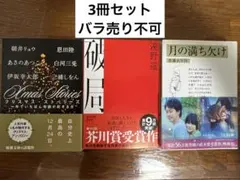 文庫本3冊セット バラ売り不可