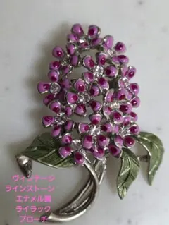 ヴィンテージ　ジュエリー ラインストーン　エナメル調 ライラックの花　ブローチ