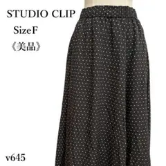 【美品】スタジオクリップ ドット柄ロングフレアスカート イージースカート 黒 F