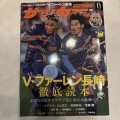 サッカー・ダイジェスト 2023年11月号