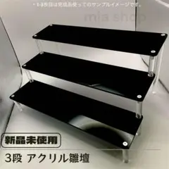 3段 アクリル ひな壇 黒 フィギュア スタンド ディスプレイ 階段 三段
