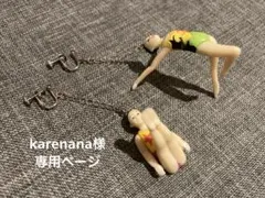 karenana様専用ページ