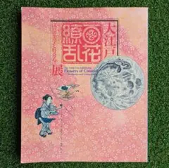 図録 大江戸繚乱展 江戸の美学と好奇心 1990年