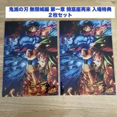 鬼滅の刃 無限城編 第一章 猗窩座再来 入場特典 カード 2枚 & 他