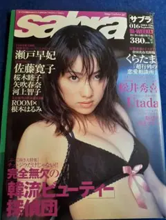 瀬戸早妃表紙 雑誌サブラ ２００４年