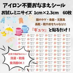 セール中★ミニアイロン不要シール　お試し　タグシール