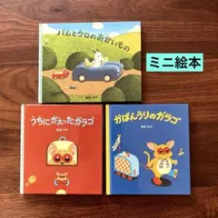 美品】 田島ゆか 絵本 8冊セット バムとケロ ガラゴ ぶーちゃん - メルカリ