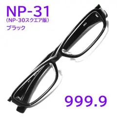 【NP-30スクエア版】NP-31 90 フォーナインズ 999.9