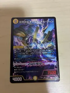 翌日発送 世界のyチャクラ・デル・フィン デュエマ チャクラ