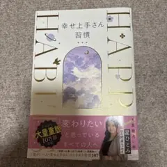 幸せ上手さん習慣