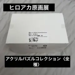 ヒロアカ原画展 限定 アクリルパズルコレクション 全種セット（全27組