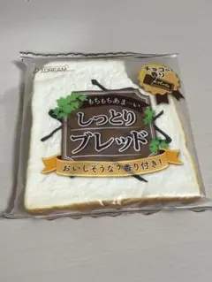 J.DREAM しっとりブレッド チョコの香り スクイーズ