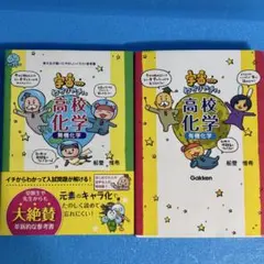 宇宙一わかりやすい高校化学 無機化学　有機化学　2冊セットのサムネイル