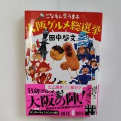 こなもん屋うま子 大阪グルメ総選挙 田中啓文