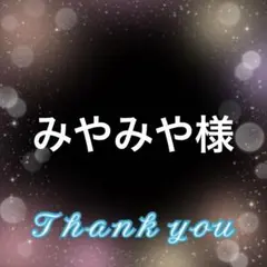 みやみや様