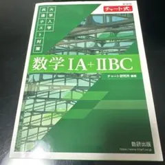 新課程 チャート式 大学入学共通テスト対策 数学ⅠA+ⅡBC