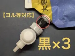 【YOLU他対応】無印良品 詰め替えパウチ用吊り下げノズル 変換アダプタ黒×3