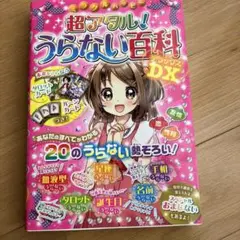 超アタル! うらない百科 DX