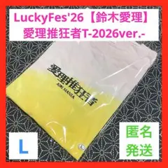 FC限定】鈴木愛理 LuckyFes'26愛理推狂者Tシャツ 2026 - メルカリ