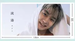 超特急　髙松アロハ　バスタオル