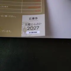 ゲッターズ飯田 金の羅針盤 応募券
