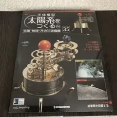 2025年最新】ディアゴスティーニ 太陽系をつくるの人気アイテム