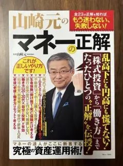 山崎元のマネーの正解