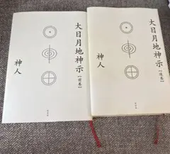 2026年最新】大日月地神示の人気アイテム - メルカリ