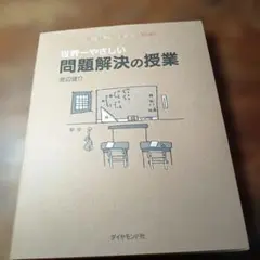 世界一やさしい問題解決の授業 : Problem solving kids