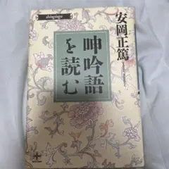 吟詠語を読む 安岡正篤著