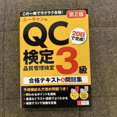 ユーキャン QC検定 3級