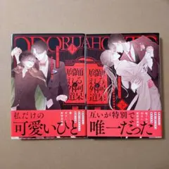 踊る阿呆と腐れ外道　上 下　あかねソラ　BLコミック　BLマンガ