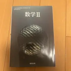 数学II 数研出版 高等学校数学科用 教科書のサムネイル