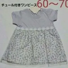 60～70cm 女の子紫チュールワンピース