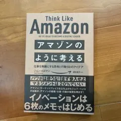 アマゾンのように考える 仕事を無敵にする思考と行動50のアイデア