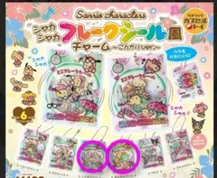 サンリオ シャカシャカ フレークシール風チャーム プリン&シナモロールセット