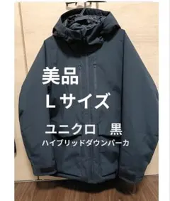 ユニクロ ハイブリッドダウンパーカー Lサイズ 黒